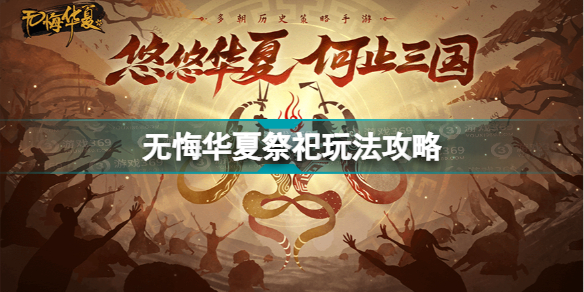 无悔华夏祭祀玩法