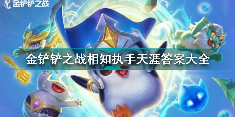 金铲铲之战相知执手天涯答案大全