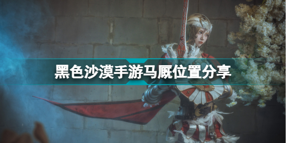 黑色沙漠手游马厩位置分享