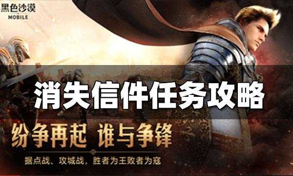 黑色沙漠手游消失的信件任务攻略