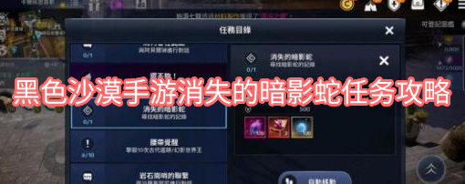 黑色沙漠手游消失的暗影蛇任务攻略
