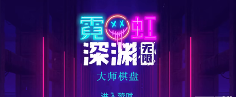 霓虹深渊无限棋盘怎么样