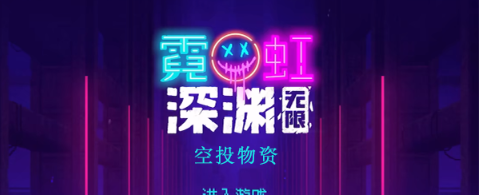 霓虹深渊无限空投物资怎么样
