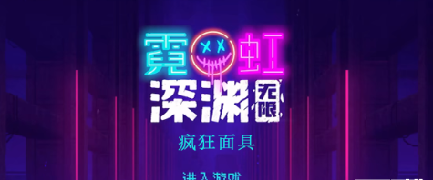 霓虹深渊无限疯狂面具怎么样