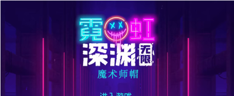 霓虹深渊无限魔术师帽怎么样