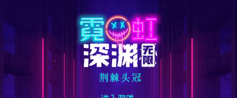 霓虹深渊无限荆棘头冠怎么样