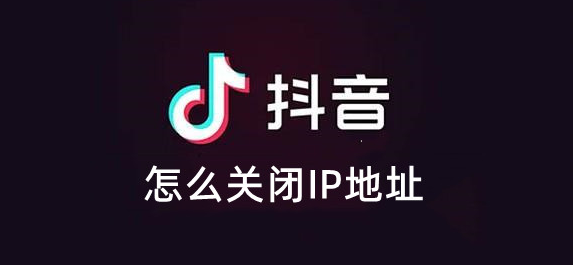 抖音怎么关闭IP地址