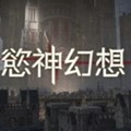 简体中文欲神幻想安卓版游戏下载_欲神幻想安卓版游戏评分8.8
