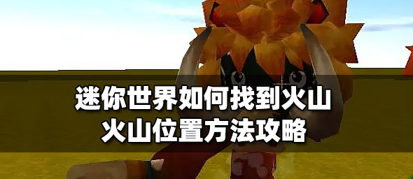 迷你世界如何找到火山