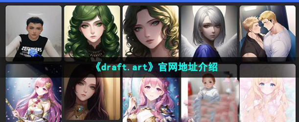 draft.art官网地址是多少