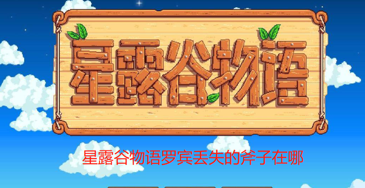 星露谷物语罗宾丢失的斧子在哪