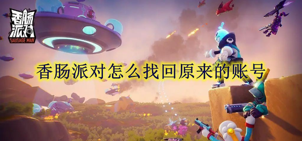 香肠派对怎么找回原来的账号