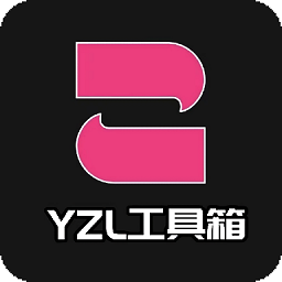 yzl工具箱下载2.5版本