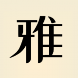 雅言app