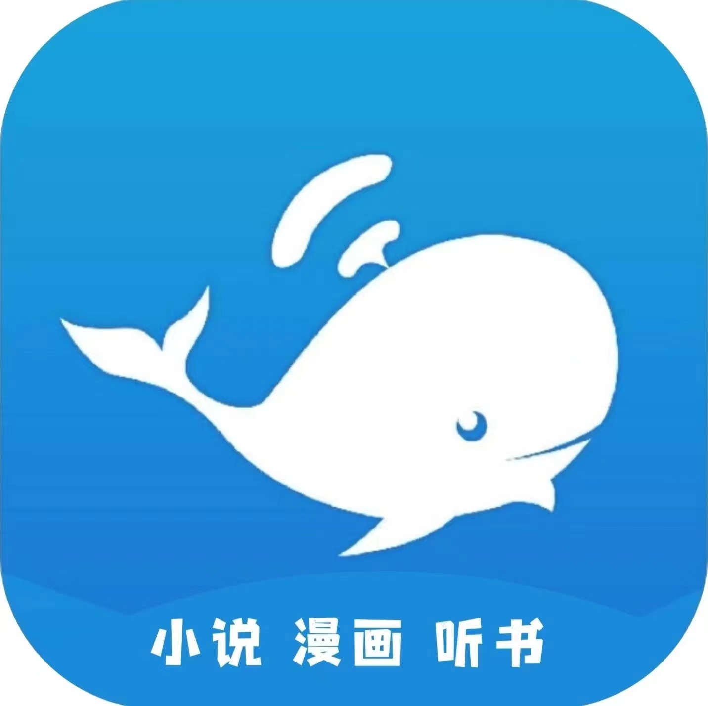 蓝鲸阅读app