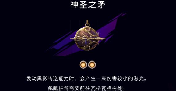 波斯王子失落的王冠神圣之矛护符在哪