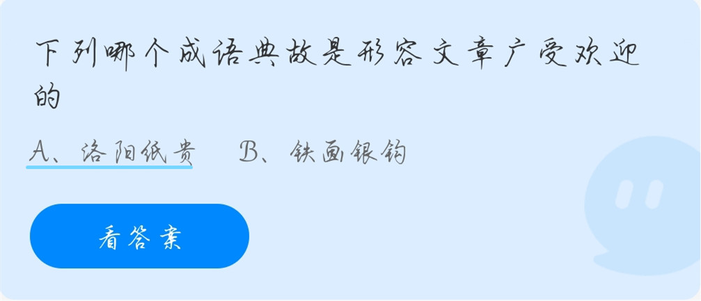 形容文章广受欢迎的成语 蚂蚁庄园小课堂10月1日每日一题答案 晨飞手游网