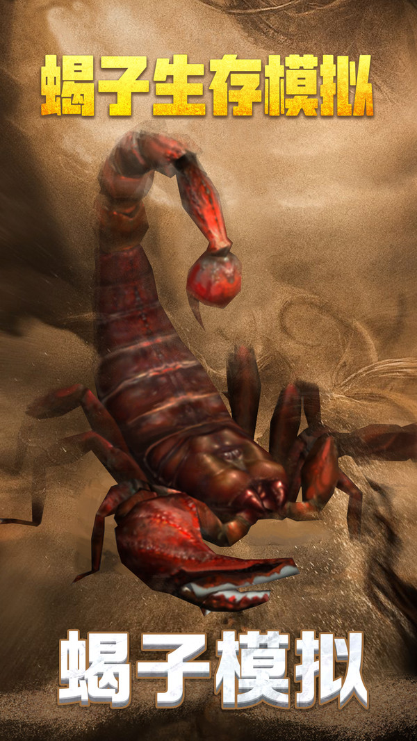 蝎子生存模拟