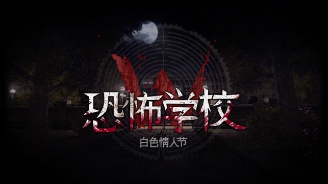 恐怖学校白色情人节中文版
