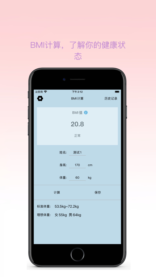 BMI计算记录app