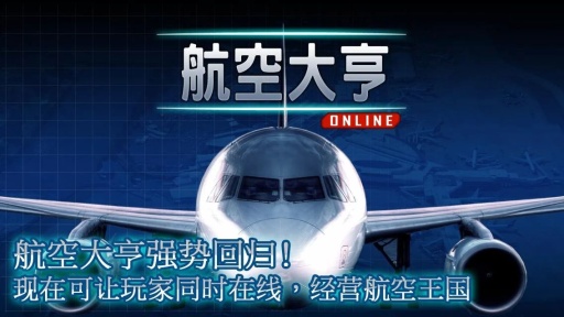 航空大亨Online
