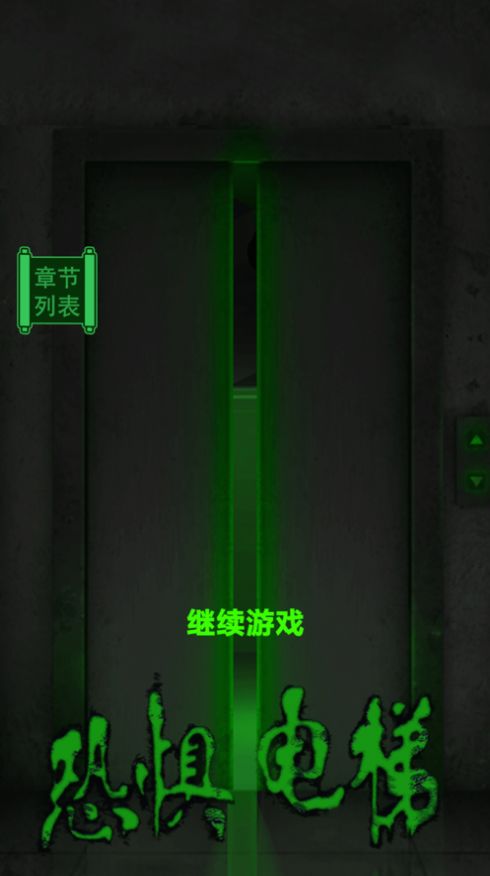 恐惧电梯3D