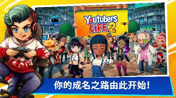 Youtubers Life 2中文版下载正版