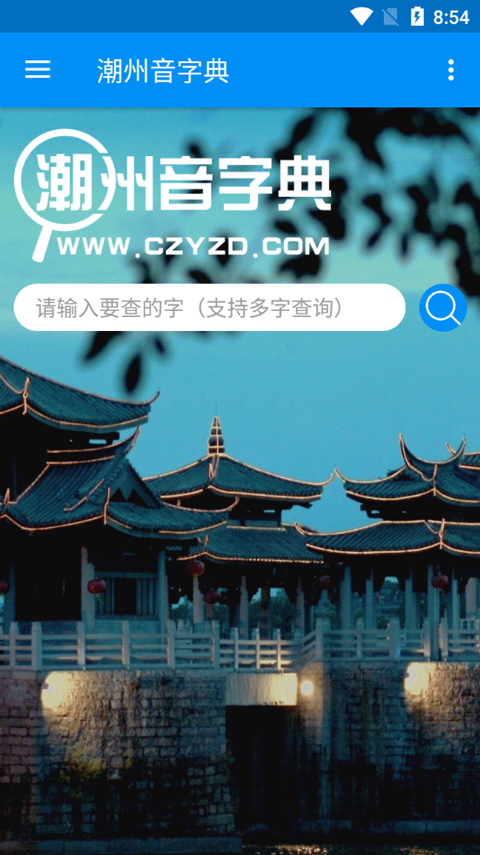 潮州音字典app免费
