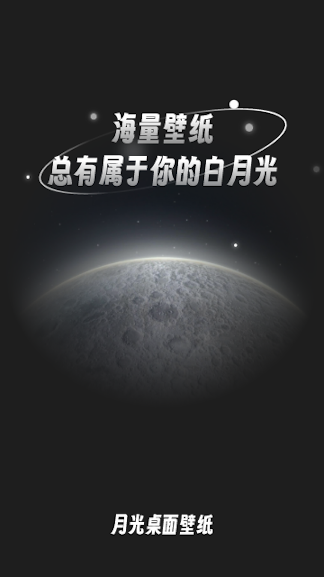 月光桌面壁纸app